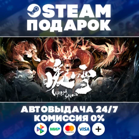 暖雪 Warm Snow/МИР/АВТО