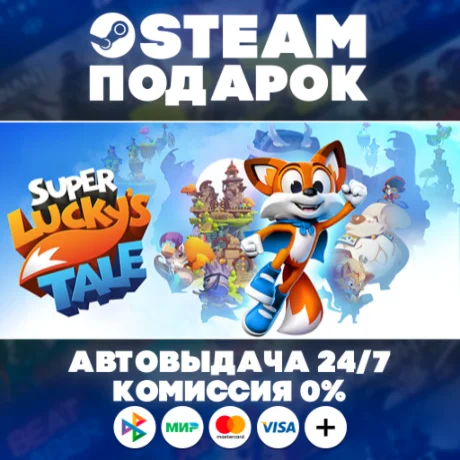 New Super Lucky's Tale/МИР/АВТО