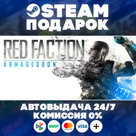 Red Faction: Armageddon/МИР/АВТО