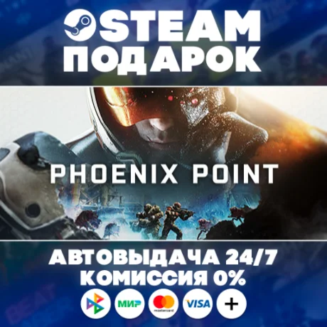 Phoenix Point/МИР/АВТО