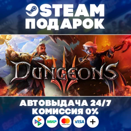 Dungeons 3/МИР/АВТО