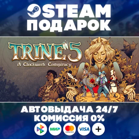 Trine 5: A Clockwork Conspiracy/МИР/АВТО