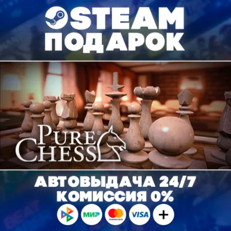 Pure Chess/МИР/АВТО