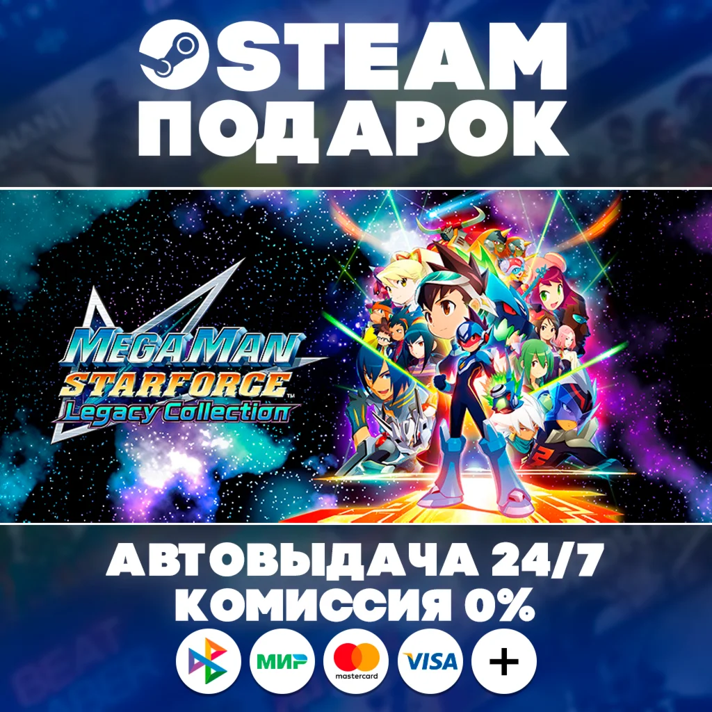 Mega Man Star Force Legacy Collection/МИР/АВТО