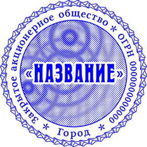 Шаблон печати ЗАО