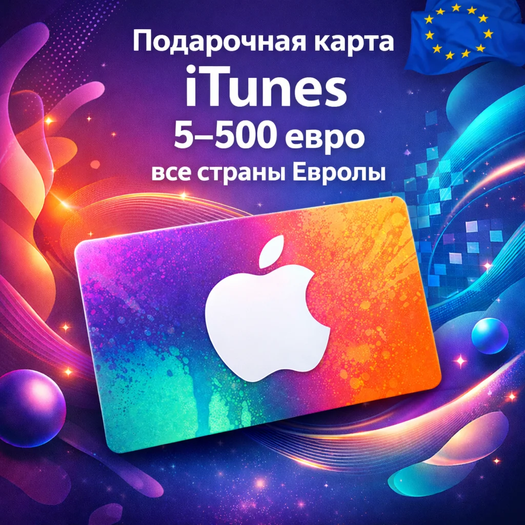 Подарочная карта App Store & iTunes 5–500€ (Европа)