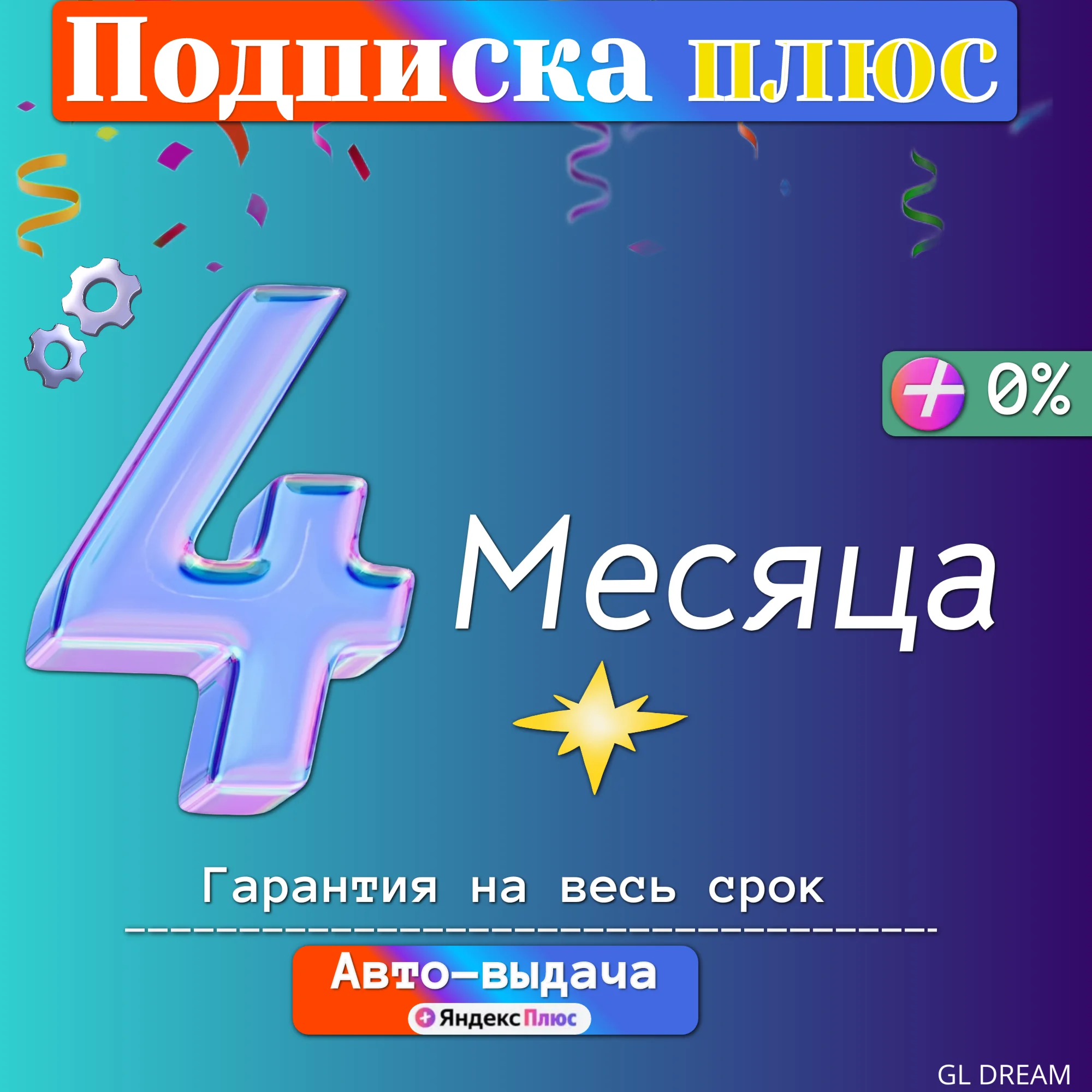 Я+ 4 МЕСЯЦЕВ НА ЛЮБОЙ АККАУНТ | 0%