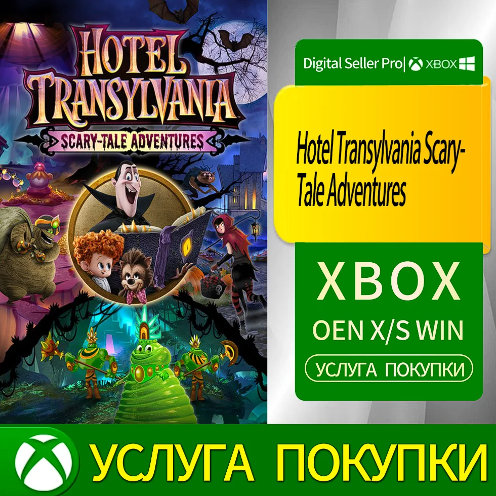 Отель Трансильвания: Страшные приключения Xbox Series