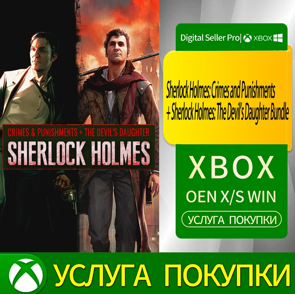 Шерлок Холмс: Преступления и наказания + Шерлок Холмс: