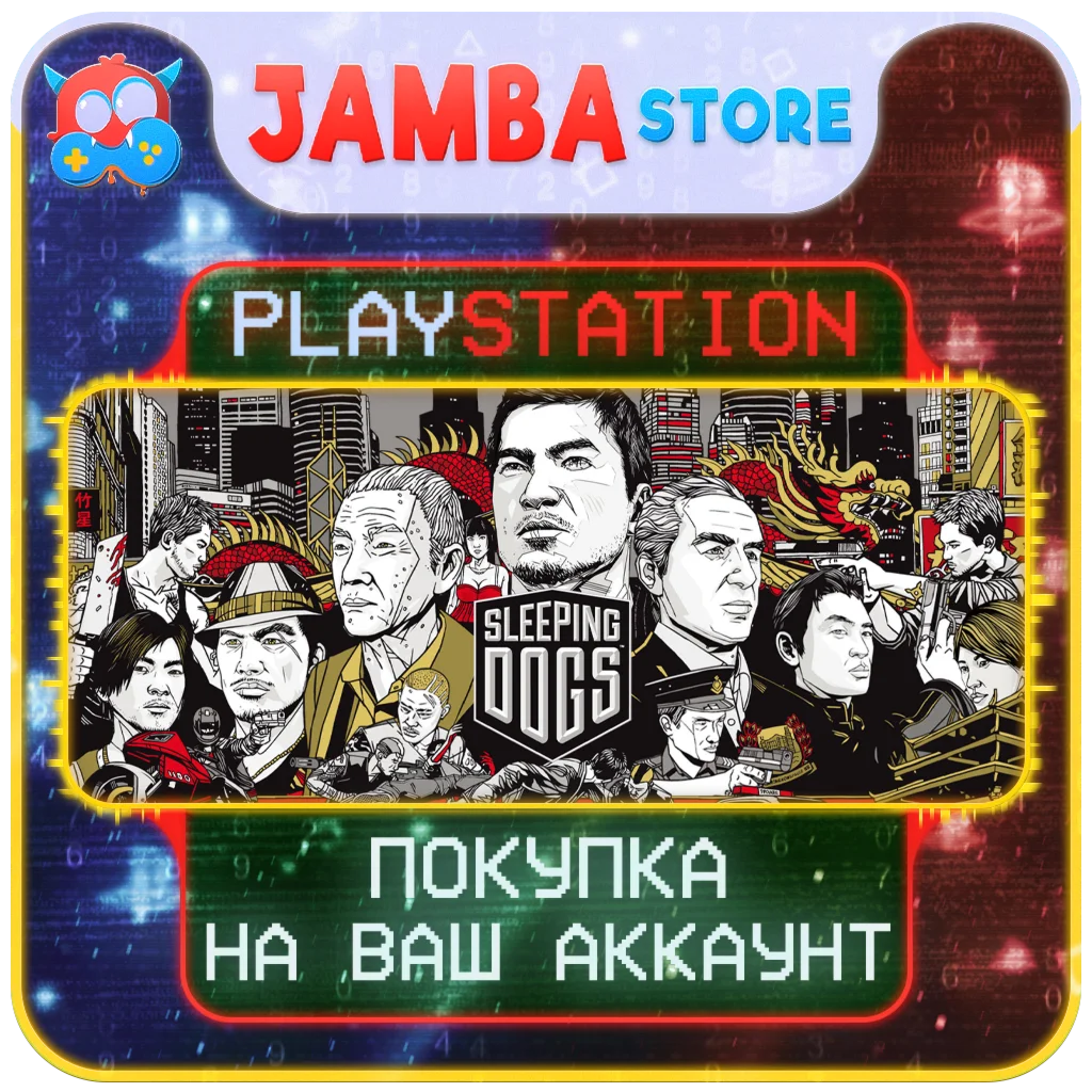 🌟Sleeping Dogs | PS4/PS5 | Выбор региона🌟