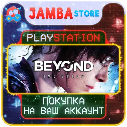 BEYOND: Two Souls · PS4/PS5 · Выбор региона · СКИДКА ДО 07.05