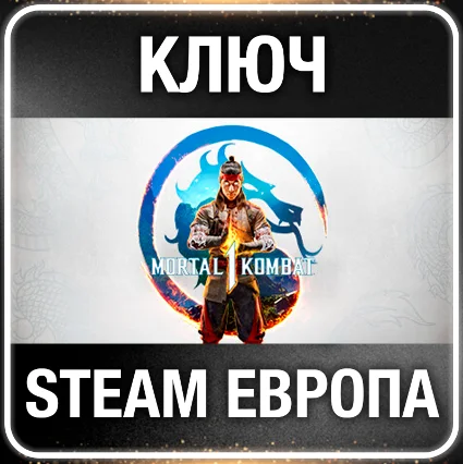Mortal Kombat 1 2023 ☑ ️ ЕВРОПА (НЕ глобал) ⚡ Ключ STEAM