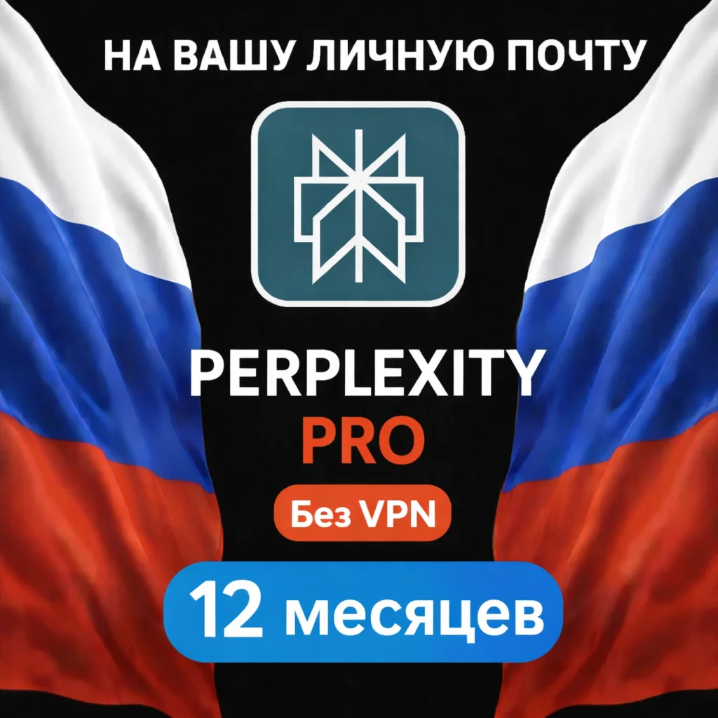 Perplexity AI Pro | 1 год |Без VPN| Моментально |Россия