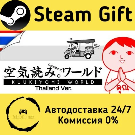  みんなで空気読み。ワールド タイVer. ???? Steam Gift РФ/КЗ/др. 