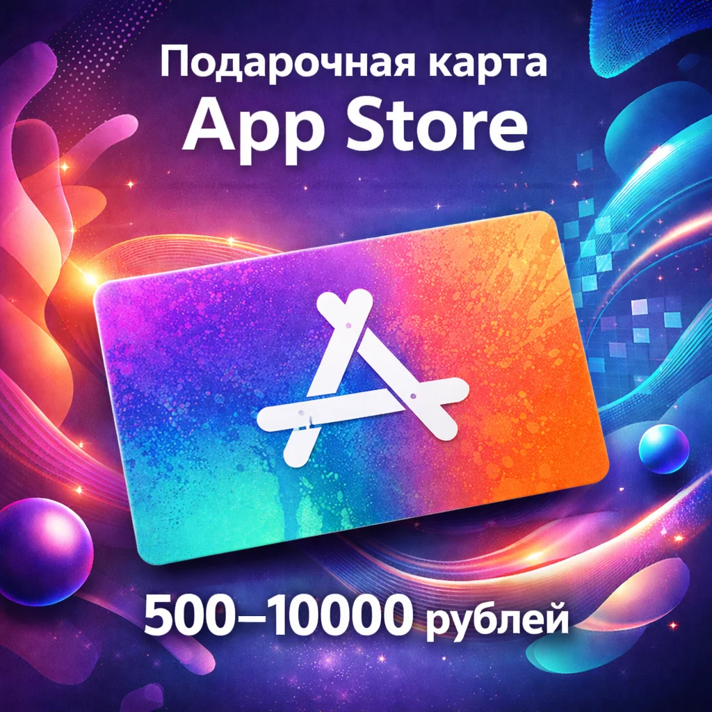 Подарочная карта App Store & iTunes 500–10000 RUB