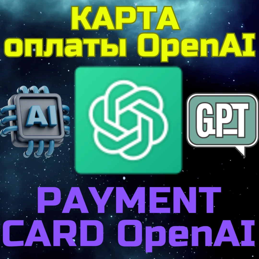 OpenAi ChatGPT карта для оплаты гпт и api апи 5-500 USD