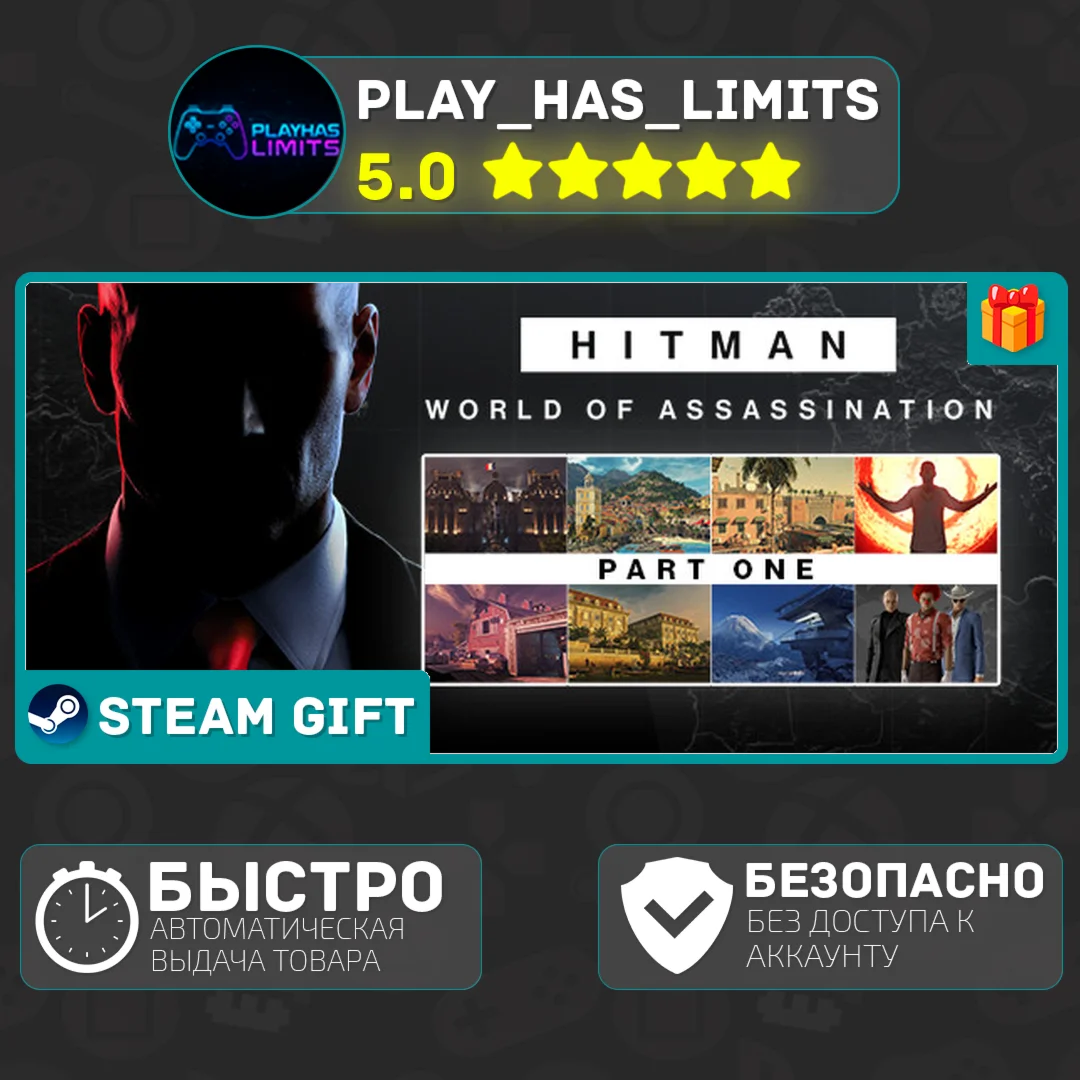 HITMAN World of Assassination Part One*RU/BY/СНГ Auto