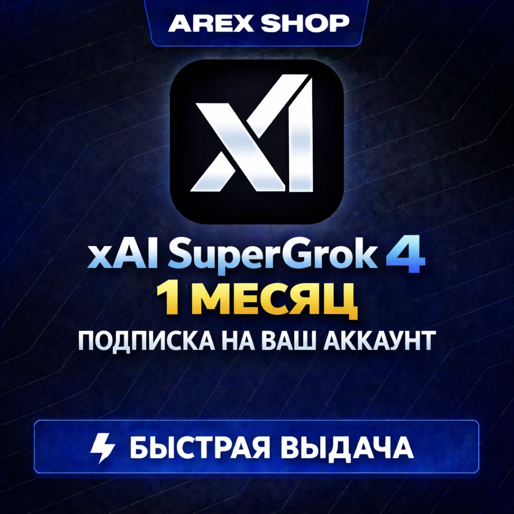 SuperGrok Grok xAI НА ВАШ АККАУНТ | 1 МЕСЯЦ