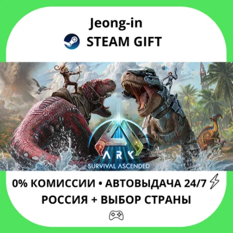 АВТО 24/7 • ARK: Survival Ascended • РФ + МИР • STEAM