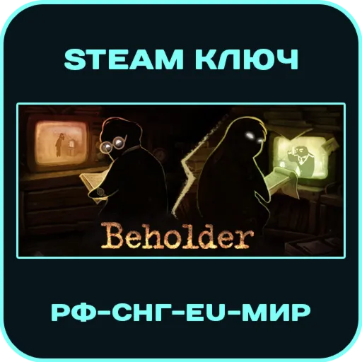 Beholder - РФ-СНГ-EU-МИР - Steam Ключ