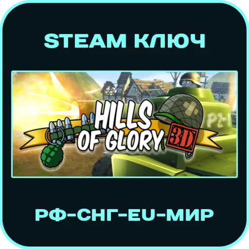 Hills Of Glory 3D - РФ-СНГ-EU-МИР - Steam Ключ