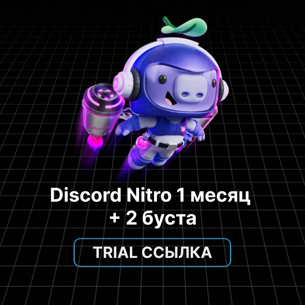 Discord Nitro Trial - 1 месяц + 2 буста. Ссылка