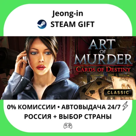АВТО 24/7 • Art of Murder - Cards of Destiny • РФ