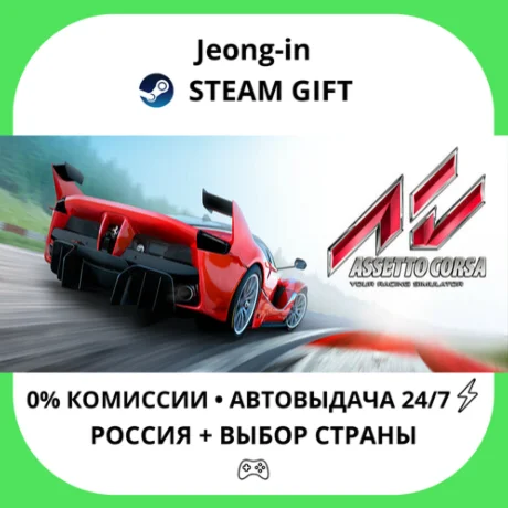 АВТО 24/7 • Assetto Corsa • РФ + МИР • STEAM