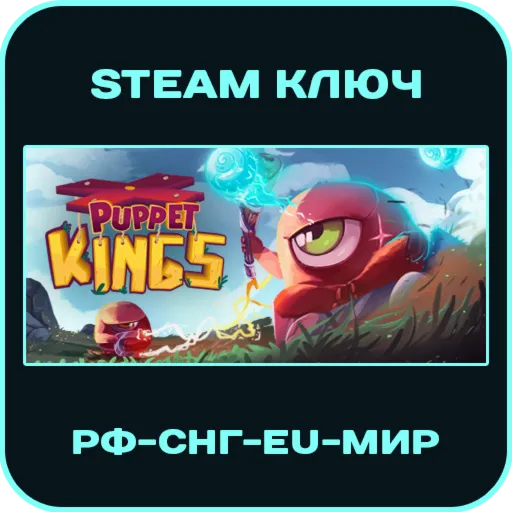 Puppet Kings - РФ-СНГ-МИР - Steam Ключ