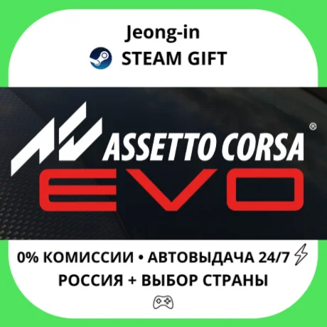 АВТО 24/7 • Assetto Corsa EVO • РФ + МИР • STEAM