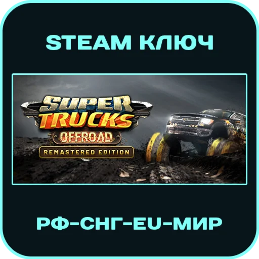 SuperTrucks Offroad Racing - РФ-СНГ-EU-МИР - Steam Ключ