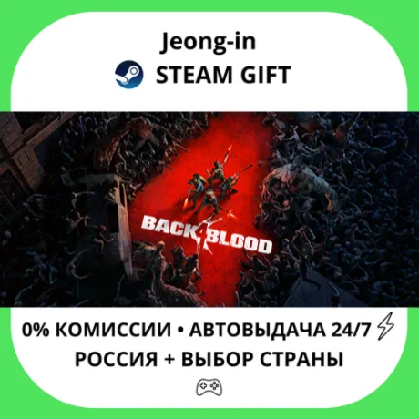 АВТО 24/7 • Back 4 Blood • РФ + МИР • STEAM