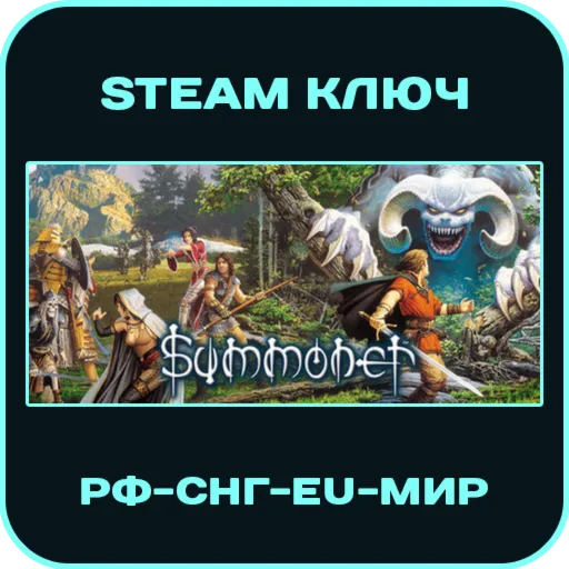 Summoner - РФ-СНГ-EU-МИР - Steam Ключ