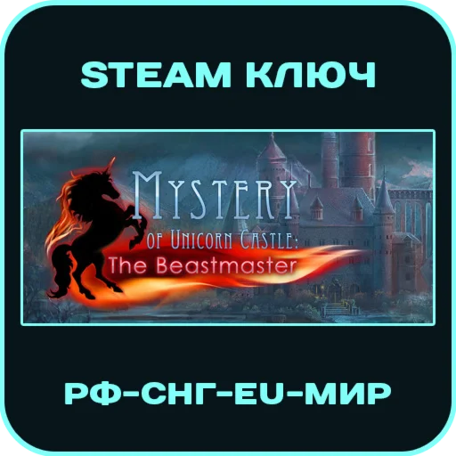 Mystery of Unicorn Castle The Beastmaster РФ-МИР Steam