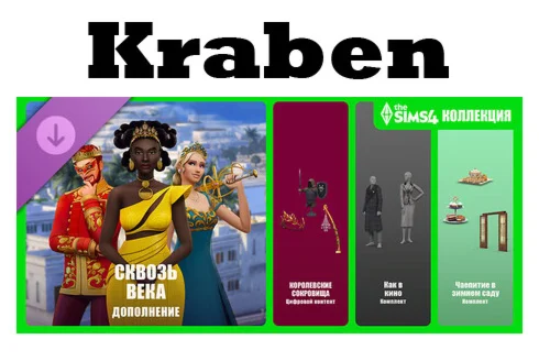 Большая коллекция «The Sims 4 Сквозь века» steam Роcсия