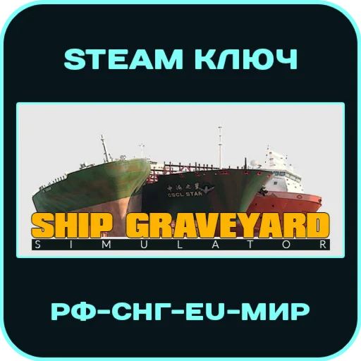 Ship Graveyard Simulator - РФ-СНГ-EU-МИР - Steam Ключ