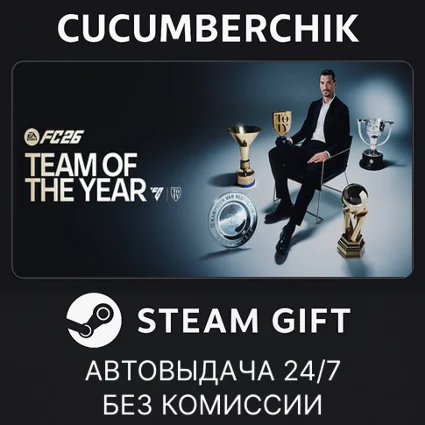 EA SPORTS FC™ 26 TOTY Edition ✅ STEAM GIFT AUTO ✅ RU+МИР