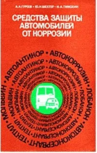 Средства защиты автомобилей от коррозии + БОНУС