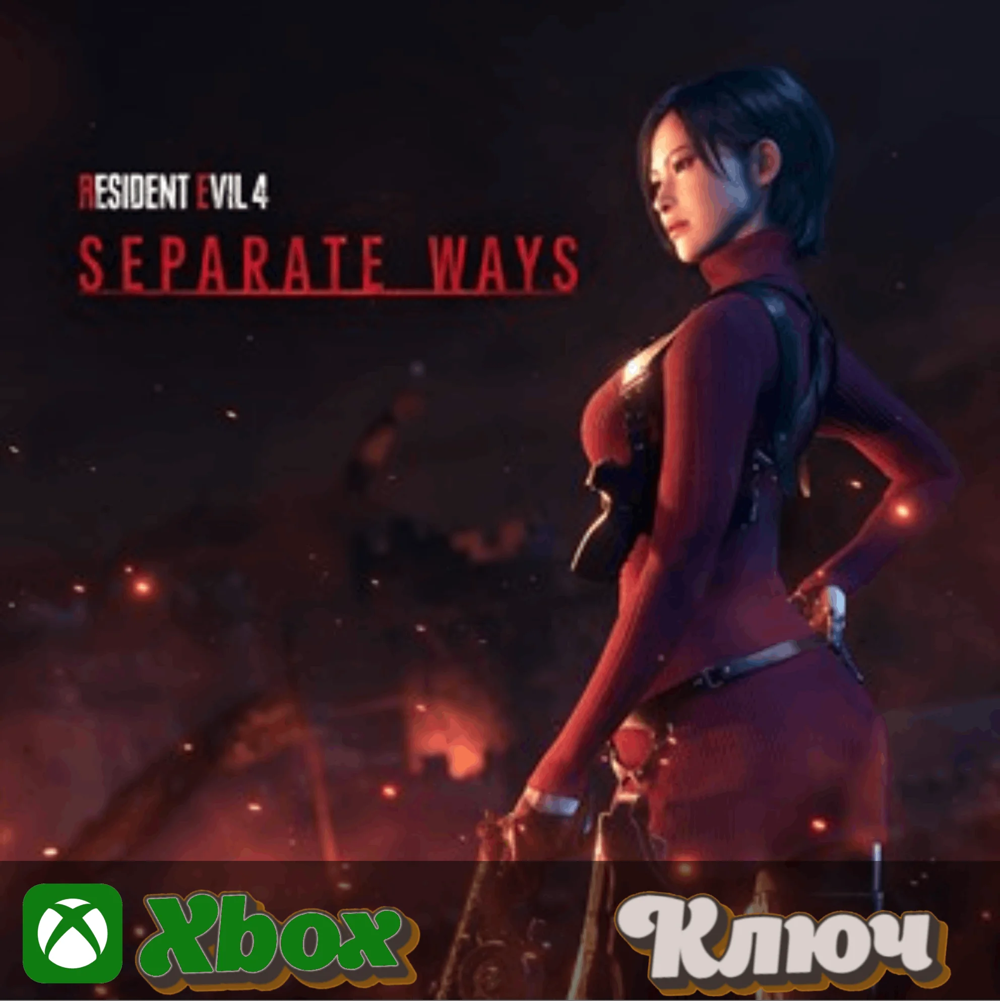 🔑 RESIDENT EVIL 4 - SEPARATE WAYS 🔥XBOX SERIAS KEY