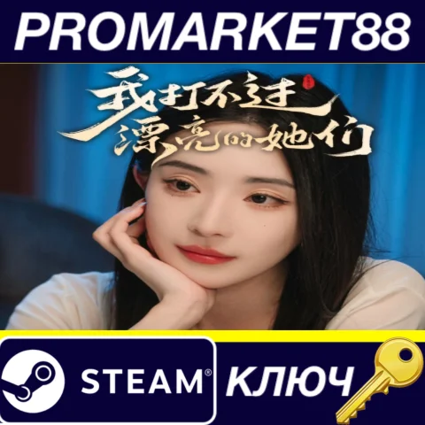I Can’t Beat Those Beautiful Women（我打不过漂亮的她们） Steam КЛЮ