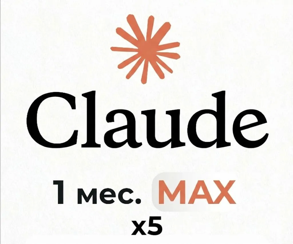 План Claude AI x5 Max – Приватное приглашение на 30 дней – Глобальный