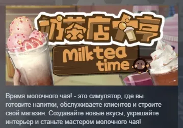 MilkTea Time АВТОДОСТАВКА STEAM РОССИЯ