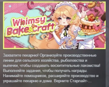 Whimsy Bake＆Craft АВТОДОСТАВКА STEAM РОССИЯ