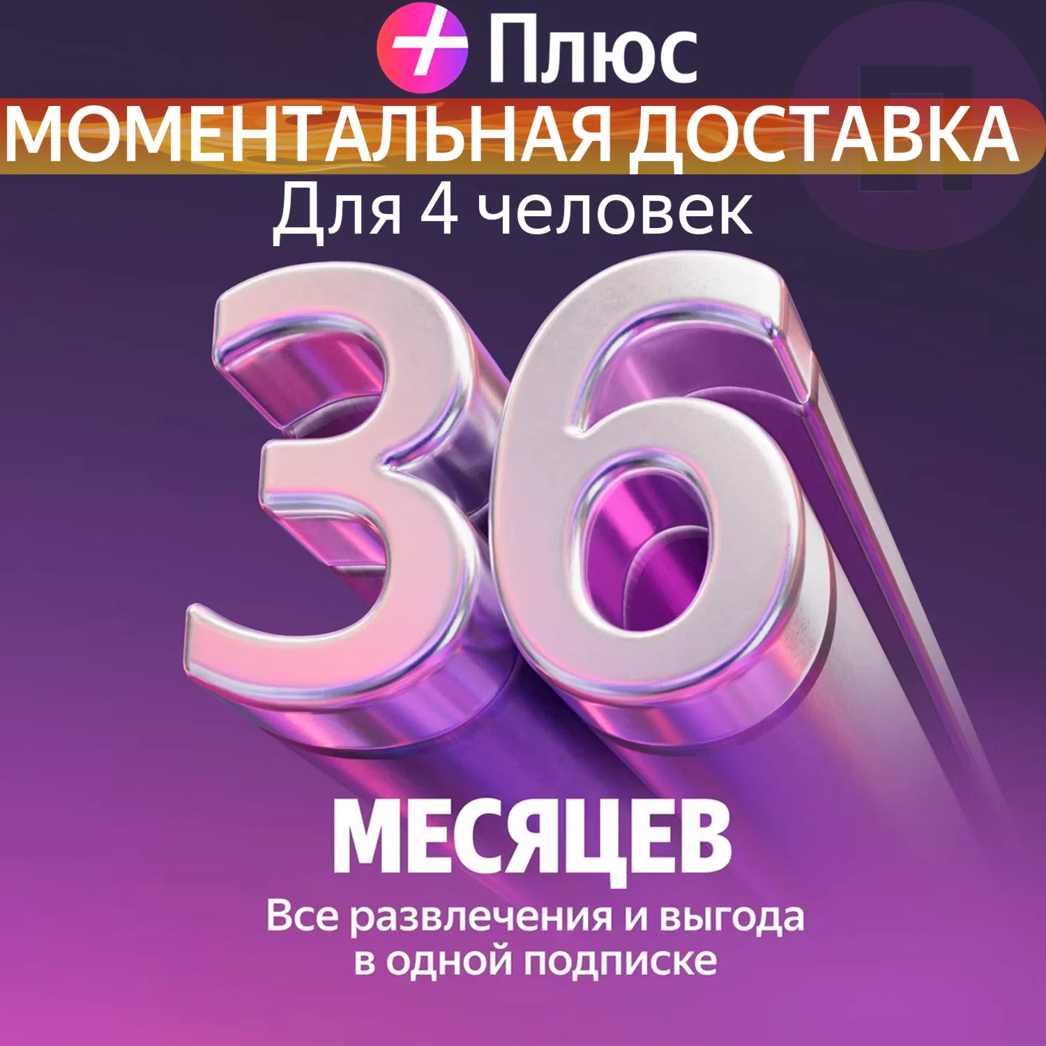 Я Плюс Промокод Мульти на 36 месяцев 4 человека