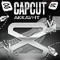 ⭐️ ПОДПИСКА CAPCUT PRO/TEAMS ⌚ — фото 2