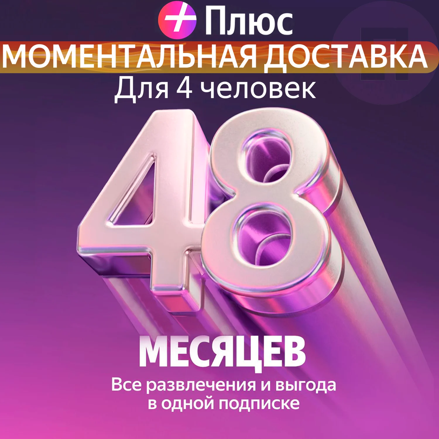 Я Плюс Промокод Мульти на 48 месяцев 4 человека