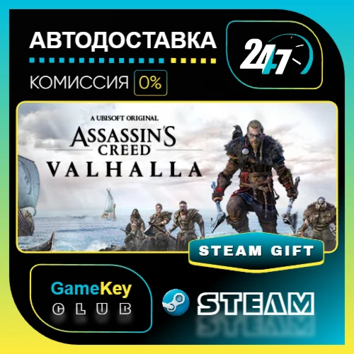 Assassin's Creed Valhalla / STEAM GIFT / Выбор стран