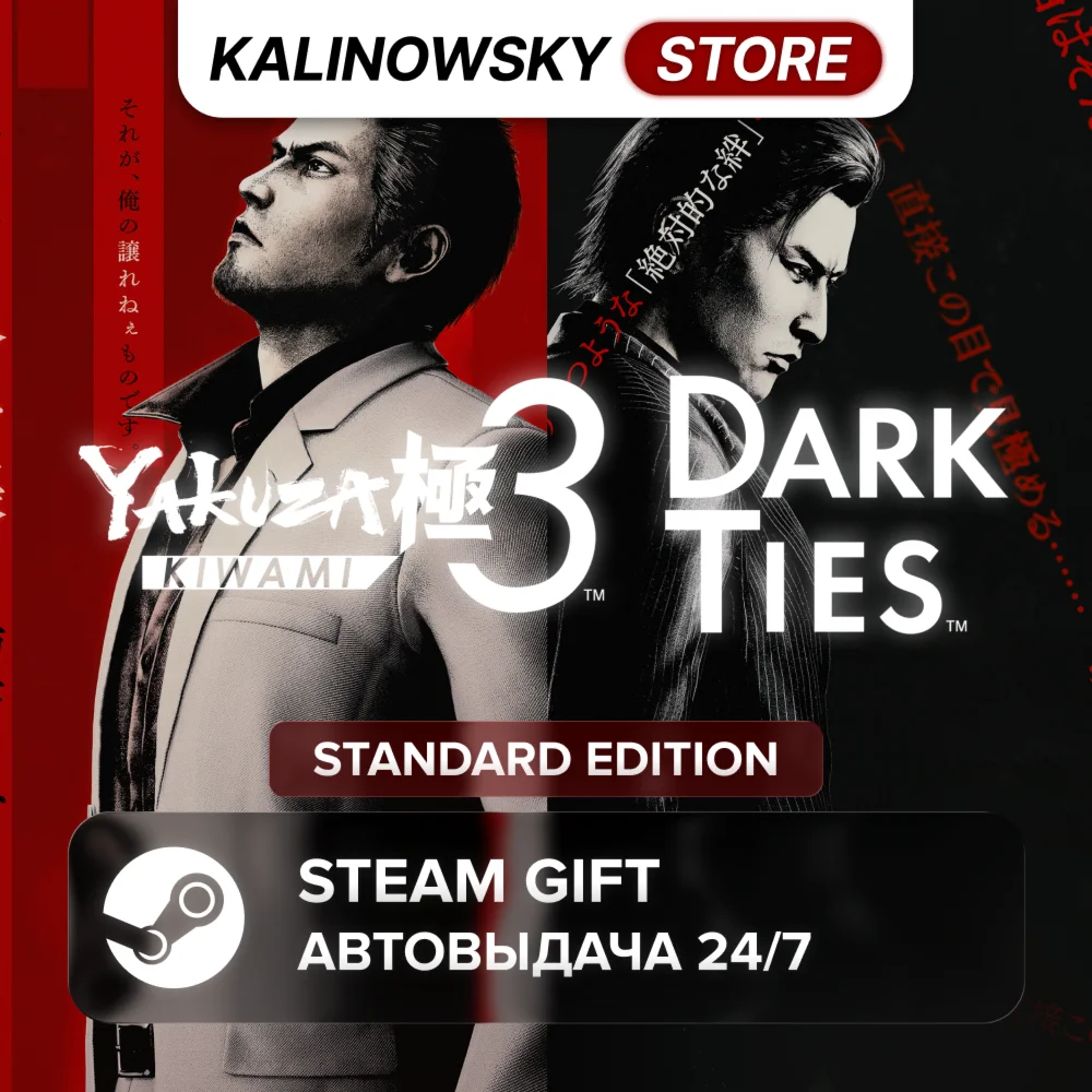 YAKUZA KIWAMI 3 & DARK TIES · STANDARD · ВЕСЬ МИР