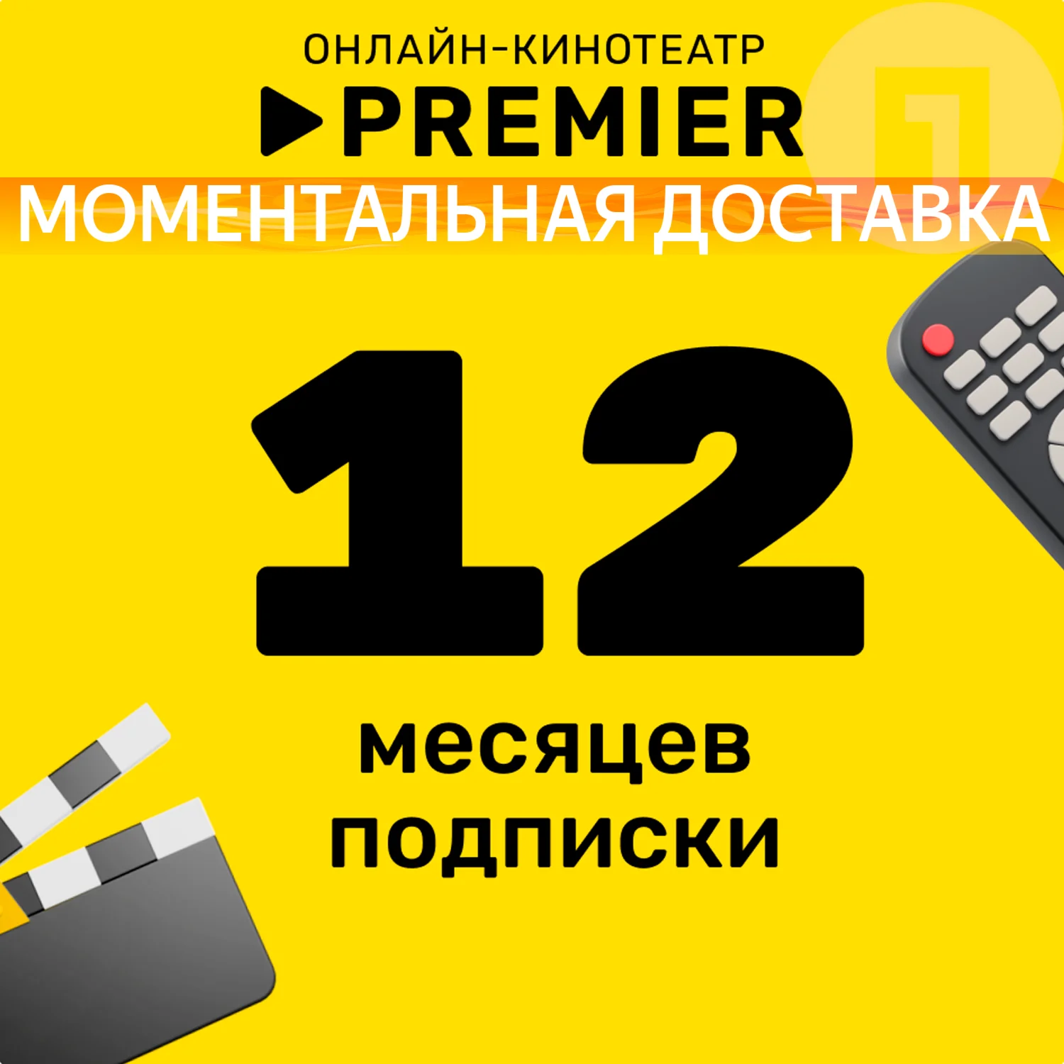 ПРОМОКОД PREMIER.ONE ТНТ ПРЕМЬЕР 12 МЕСЯЦЕВ