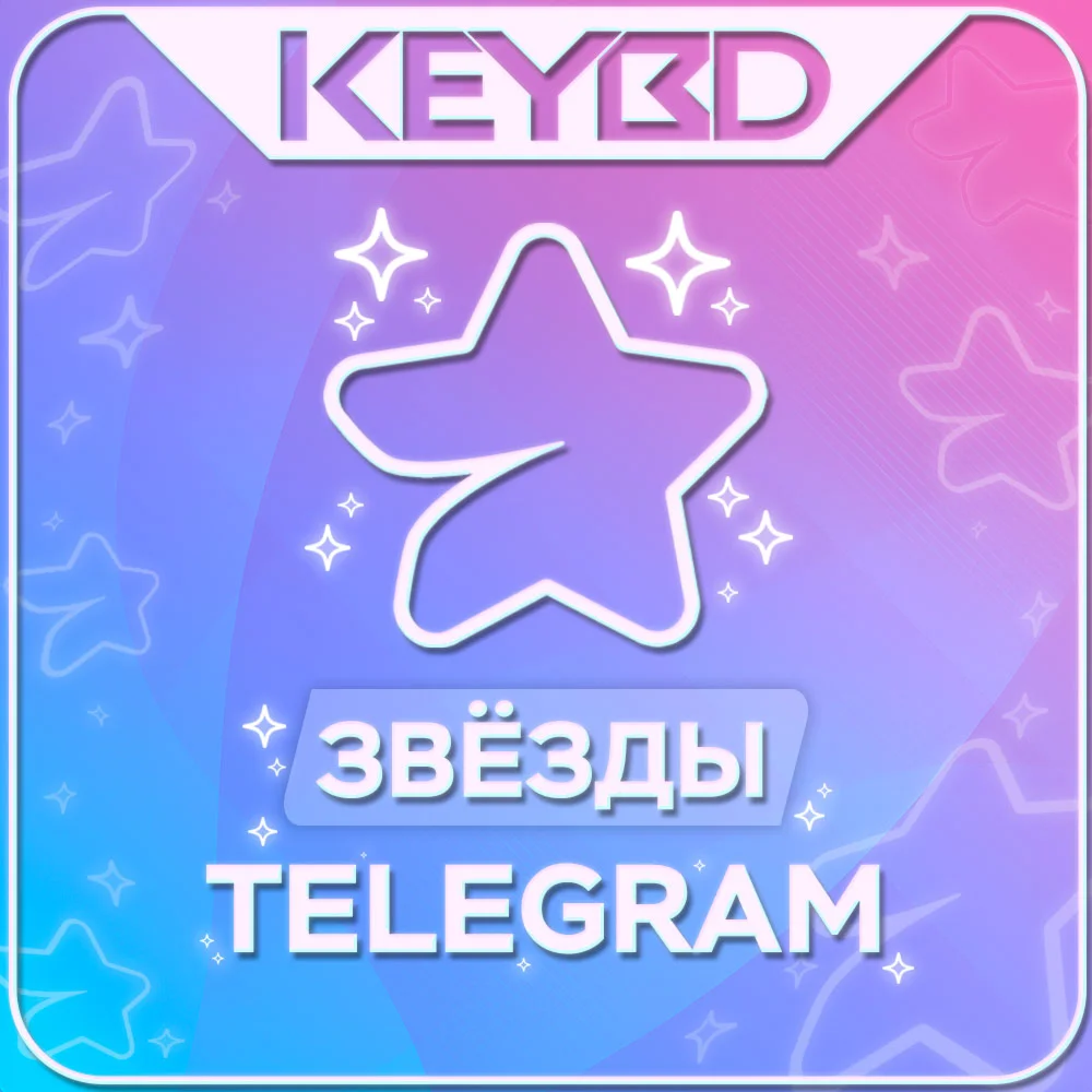 Telegram Звезды  · АВТОВЫДАЧА · БЕЗ ПЕРЕДАЧИ АККАУНТА